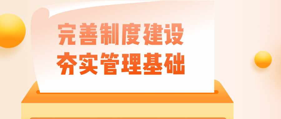 完善制度建设 夯实管理基础