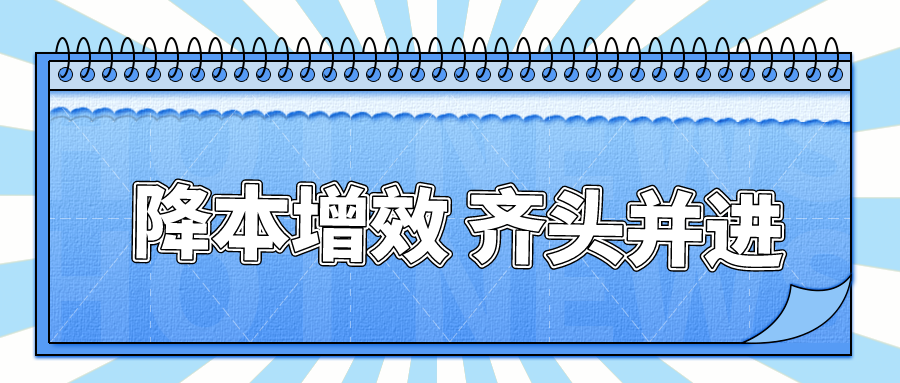 降本增效 齐头并进