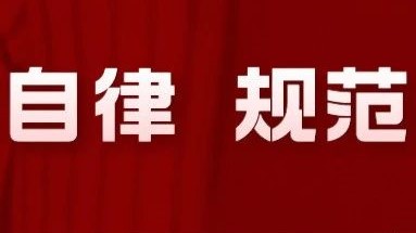 廉洁自律 规范经营——致所有供应商和合作伙伴的一封信