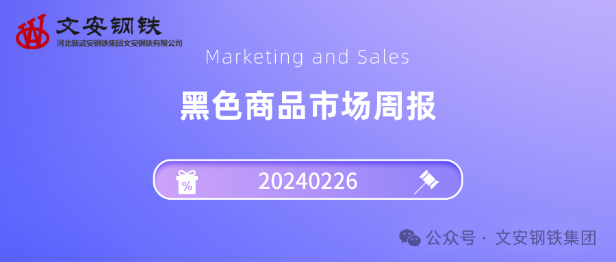 黑色商品市场20240226