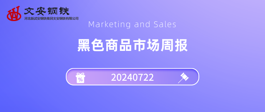 黑色市场周报20240722