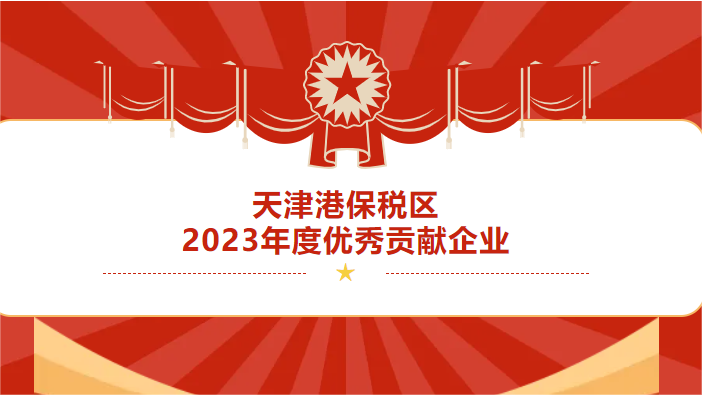 天津港保税区2023年度突出贡献企业揭榜—天津文安国际贸易捕鱼游戏正规平台获得殊荣