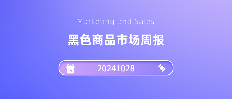 黑色商品周报20241028